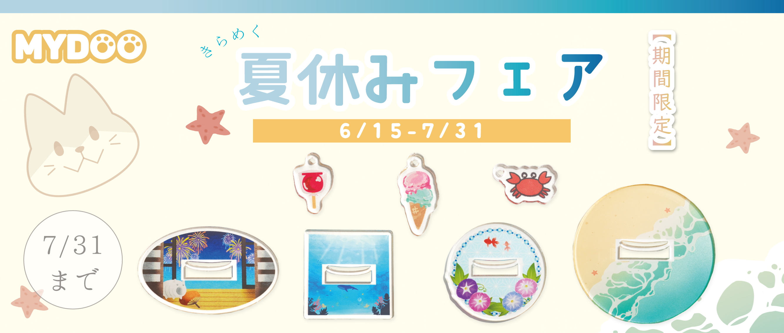 MYDOO（まいどぅー）　アクリルグッズ夏休みフェア開催中