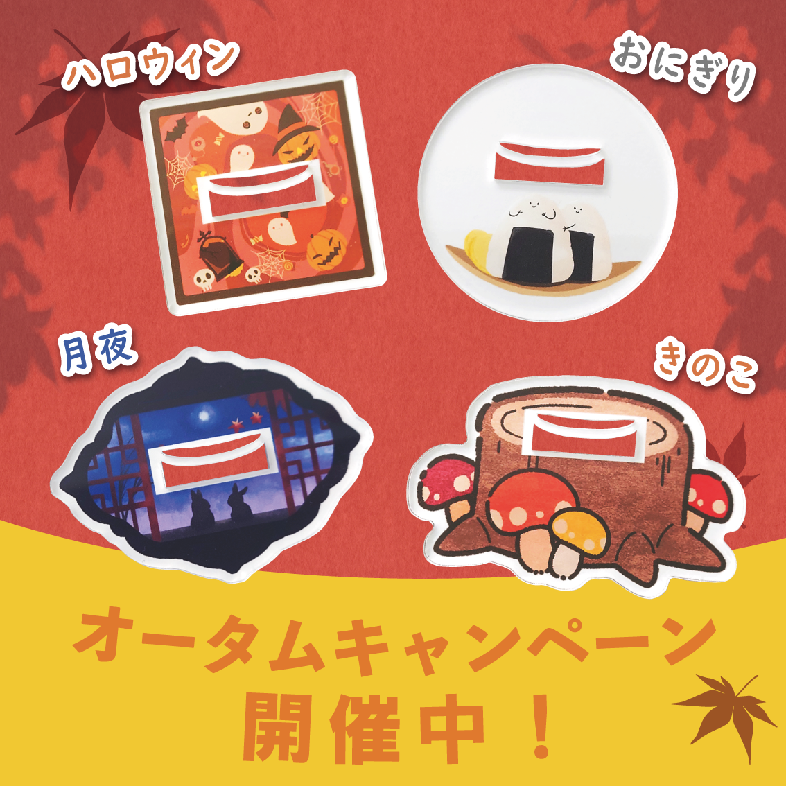 期間限定★アクリルオータムフェア