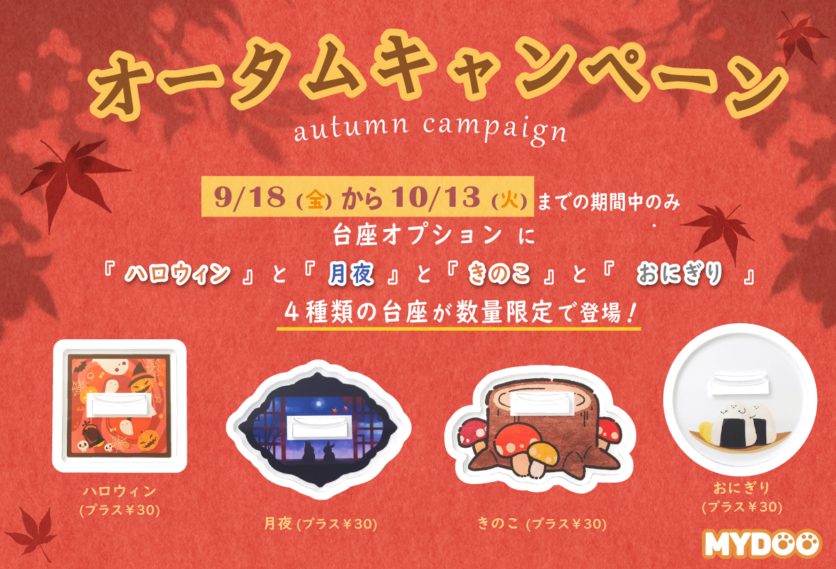 オータムフェア開催中★アクスタはこちら