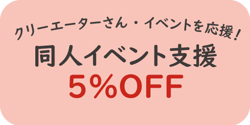 同人イベント支援 5％OFF
