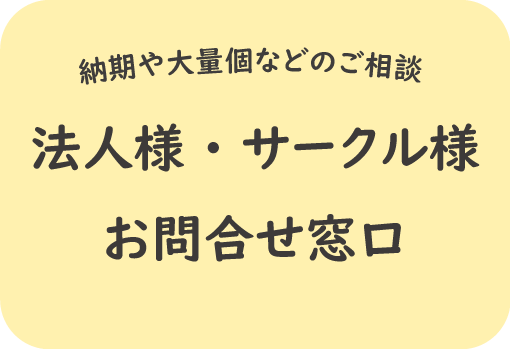 法人様・大手サークル様お問い合わせ窓口