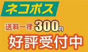 送料一律300円！ネコポス好評受付中