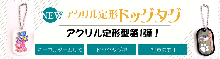 アクキー・アクスタ1個から注文OK!オリジナルグッズ製作委員会MYDOO