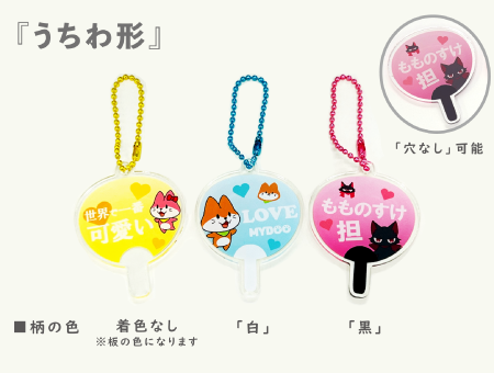 アクリル定形キーホルダー｜1個から製作可能！高品質・低価格・短納期