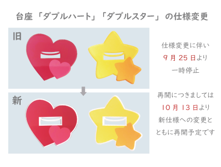 【物販】アクスタ用異形台座・ダブルハートとダブルスターの仕様変更に伴う、販売中止
