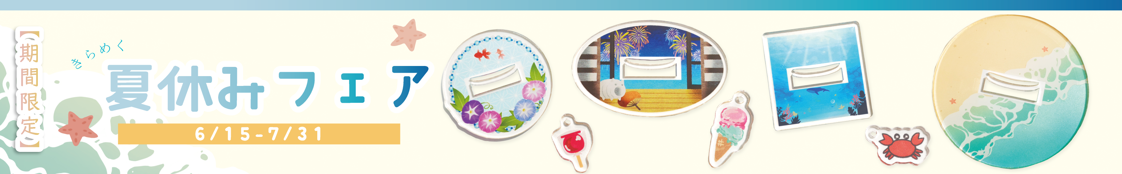 期間限定★アクリルグッズ夏休みフェア開催中！ご注文特設サイトはこちら