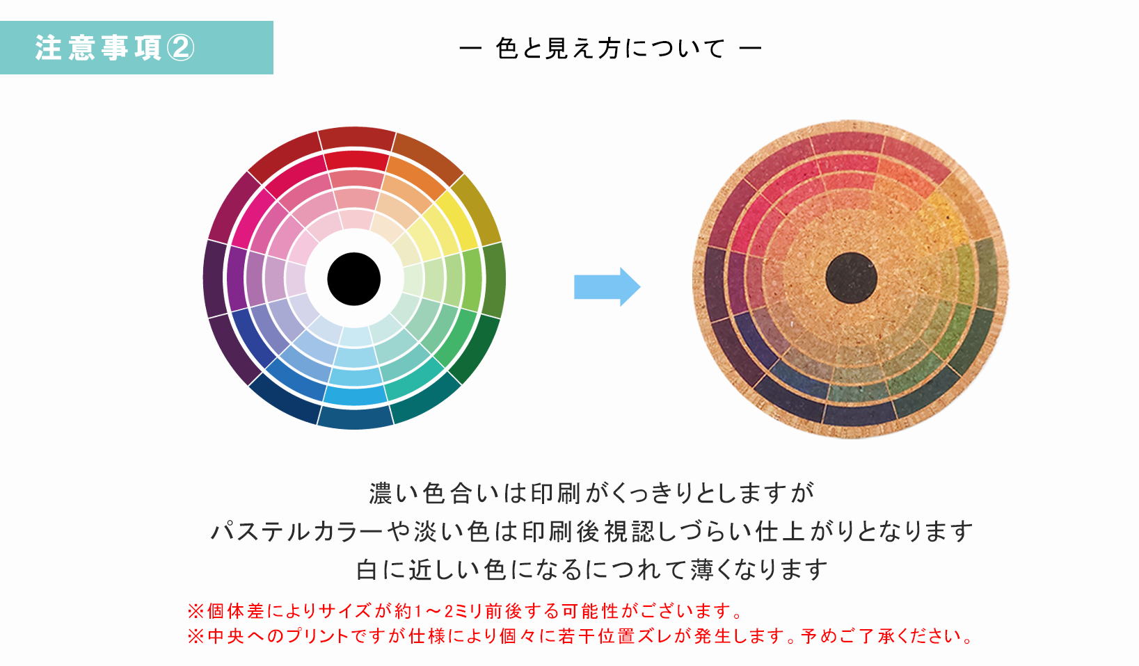コルクコースター 注意事項2 色味について
