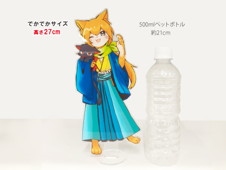 でかでかアクリルスタンド
