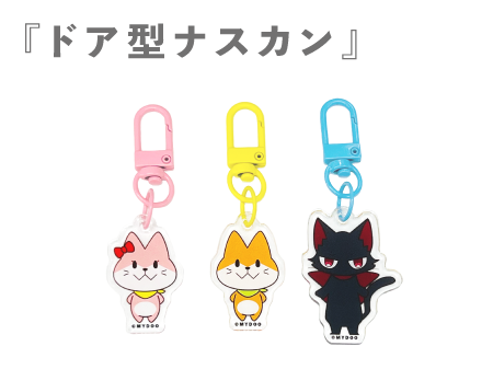 アクリルキーホルダー（アクキー）ダイカット(透明)｜1個から製作可能