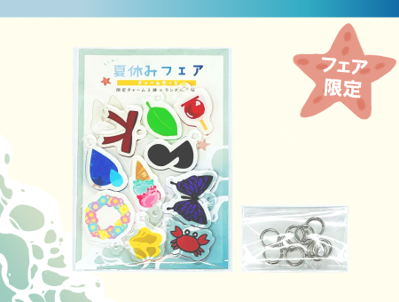【フェア限定】チャームセット