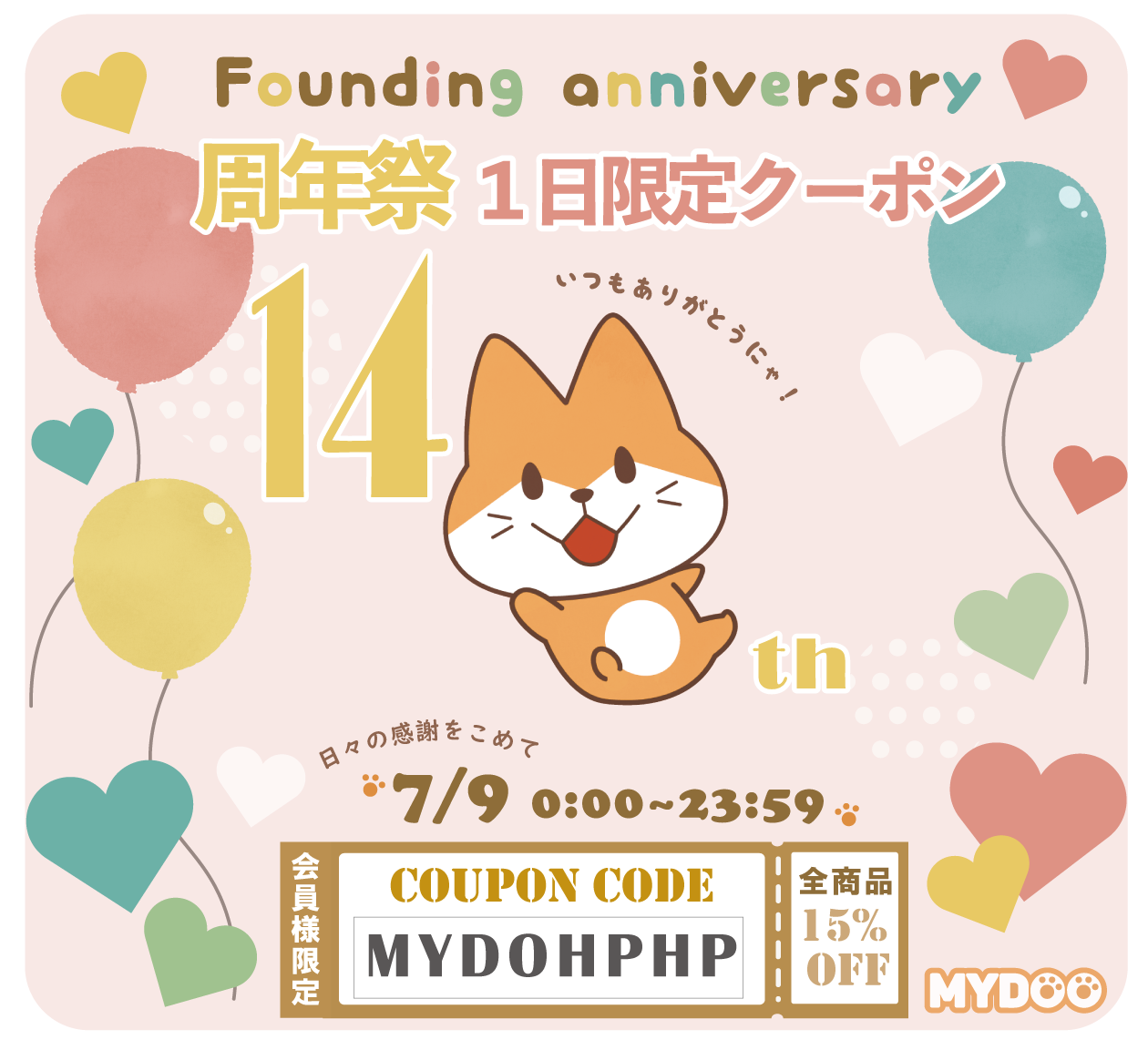 14周年祭1日限定クーポン