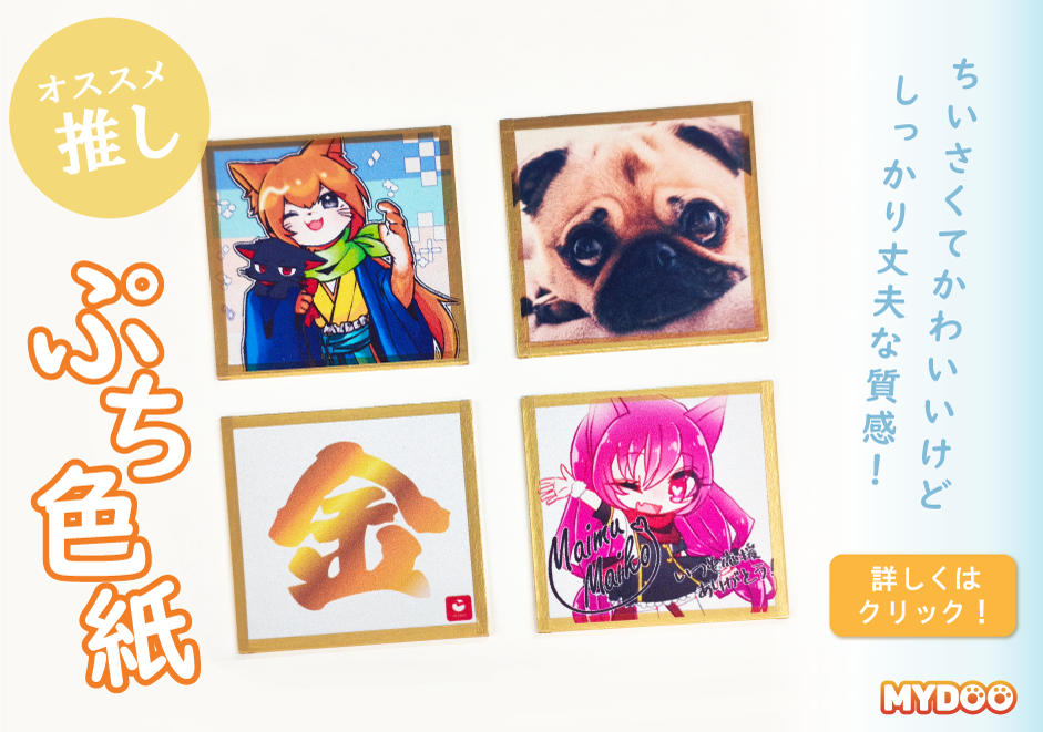 アクキー・アクスタ1個から注文OK！オリジナルグッズ製作委員会MYDOO