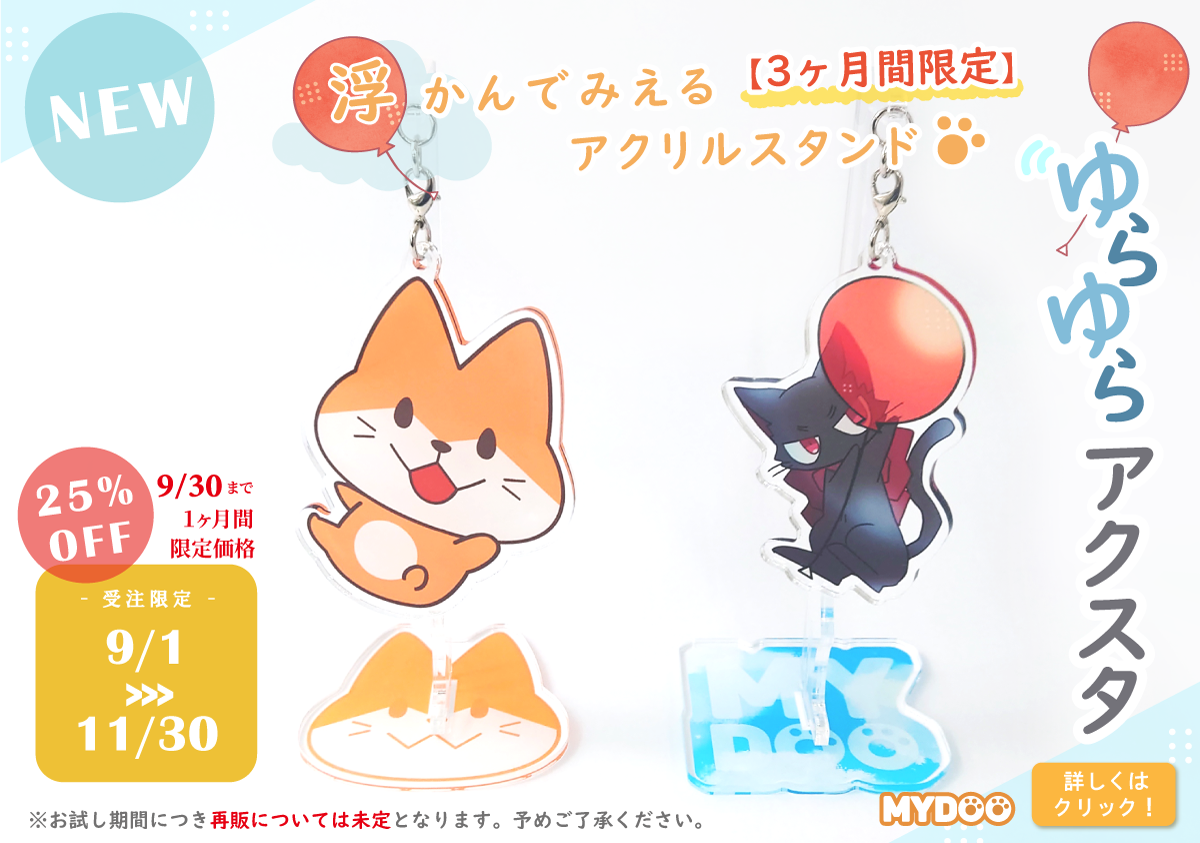 新商品★ゆらゆらアクスタはこちら