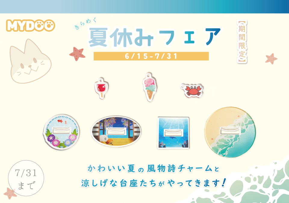 期間限定★アクリルグッズ夏休みフェア開催中！ご注文特設サイトはこちら